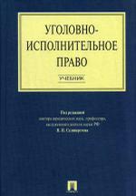 Уголовно-исполнительное право