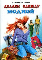 Делаем одежду модной: атлас по ремонту и обновлению одежды