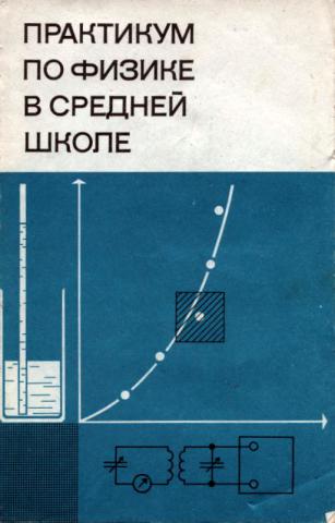 Практикум по физике в средней школе