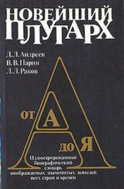 Новейший Плутарх. Иллюстрированный биографический словарь воображаемых знаменитых деятелей всех стран и времен от А до Я