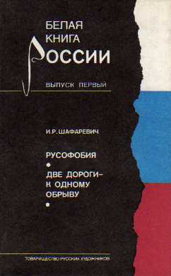 Русофобия. Две дороги - к одному обрыву