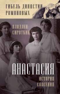 Анастасия. История спасения