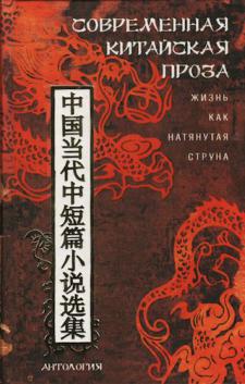 Современная китайская проза. Жизнь, как натянутая струна