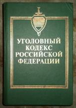 Уголовный кодекс Российской Федерации. Выпуск №3