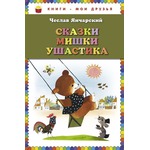 Сказки Мишки Ушастика