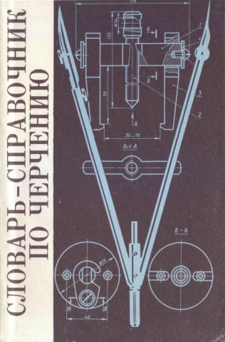 Словарь-справочник по черчению: книга для учащихся