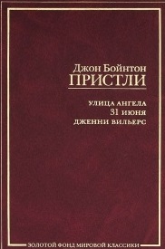 Улица ангела. 31 июня. Дженни Вильерс