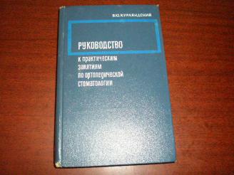 Руководство к практическим занятиям по ортопедической стоматологии