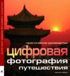 Цифровая фотография: путешествия. Практическое руководство