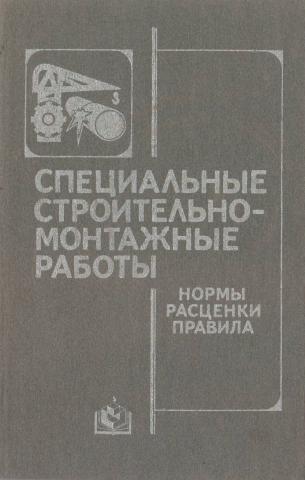 Специальные строительно-монтажные работы. Нормы, расценки, правила