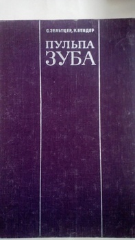 Пульпа зуба. Клинико-биологические параллели