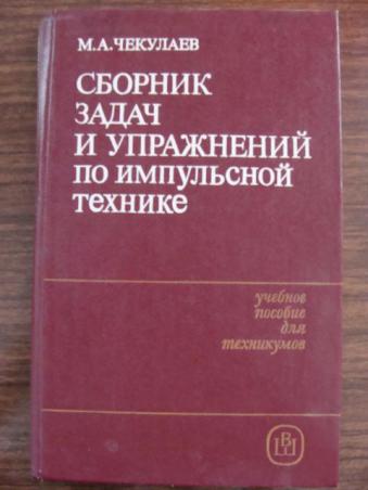 Сборник задач и упражнений по импульсной технике