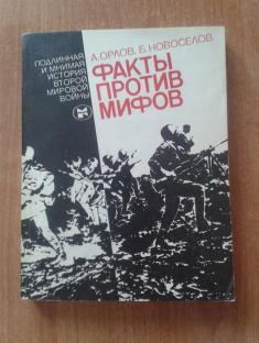 Факты против мифов: Подлинная и мнимая история второй мировой войны