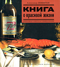 Книга о красивой жизни