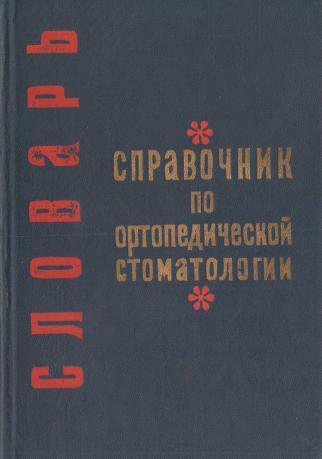 Словарь. - Справочник по ортопедической стоматологии