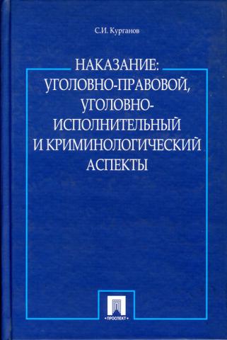 Наказание: уголовно-правовой, уголовно-исполнительный и криминологический аспекты