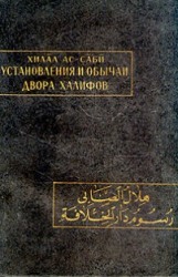 Установления и обычаи двора халифов (Русум дар ал-хилафа)