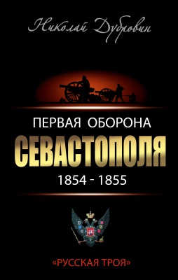 Первая оборона Севастополя 1854–1855 гг. "Русская Троя"