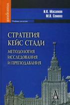 Стратегия кейс стади: методология исследования и преподавания