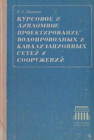 Курсовое и дипломное проектирование водопроводных и канализационных сетей и сооружений