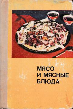 Мясо и мясные блюда