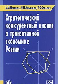 Стратегический конкурентный анализ в транзитивной экономике России