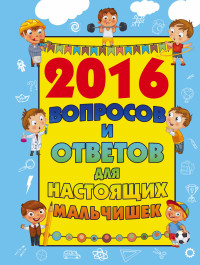 2016 вопросов и ответов для настоящих мальчишек