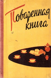 Поваренная книга