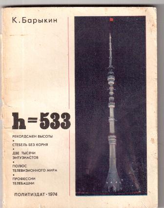 h = 533: О московской телебашне