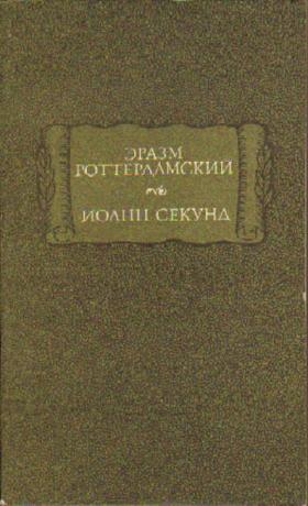 Эразм Роттердамский, Стихотворения. Иоанн Секунд, Поцелуи