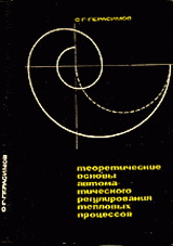 Теоретические основы автоматического регулирования тепловых процессов