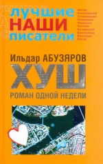 ХУШ. Роман одной недели