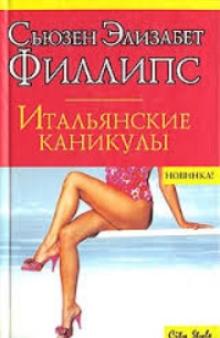 Итальянские каникулы