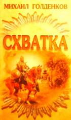 Схватка