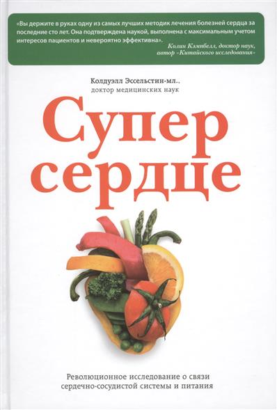 Супер сердце. Революционное исследование о связи сердечно-сосудистой системы и питания