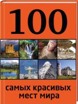 100 самых красивых мест мира