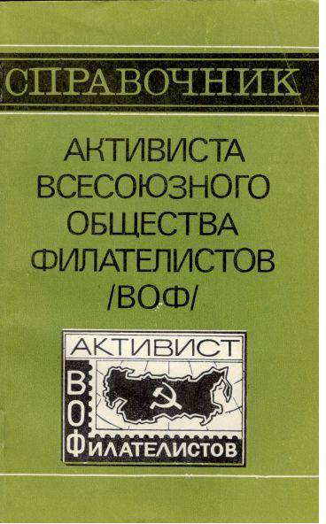 Справочник активиста Всесоюзного общества филателистов