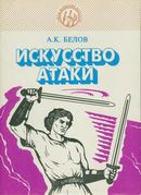 Славяно-горицкая борьба. Искусство атаки ч.2