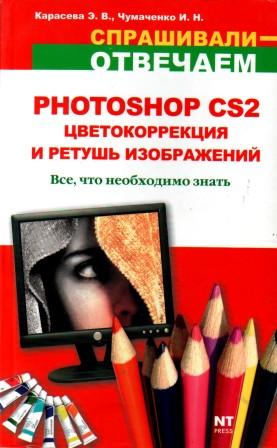 Photoshop CS2. Цветокоррекция и ретушь изображений