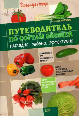 Путеводитель по сортам овощей. Наглядно. Удобно. Эффективно