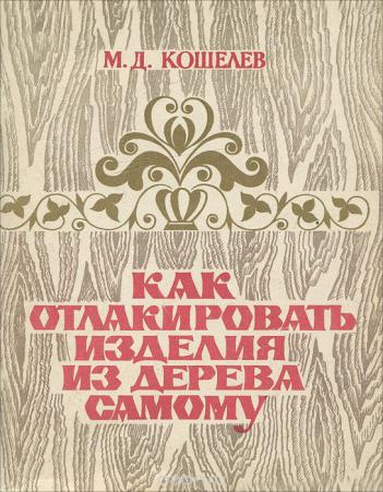 Как отлакировать изделия из дерева самому