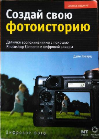 Создай свою фотографию. Будущее воспоминаний. Как поделиться моментами своей жизни с помощью Photoshop Elements и цифровой камеры