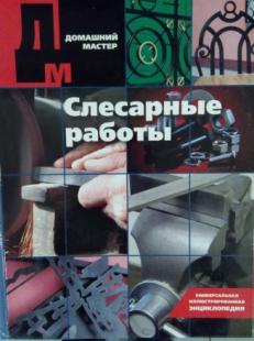 Слесарные работы: Универсальная иллюстрированная энциклопедия