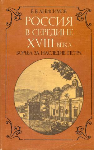 Россия в середине XVIII века: Борьба за наследие Петра