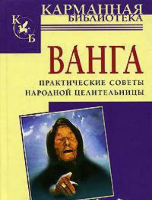 Ванга. Практические советы народной целительницы