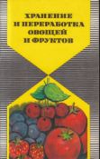 Хранение и переработка овощей и фруктов в домашних условиях