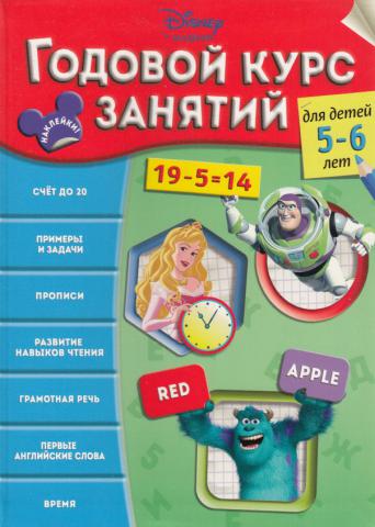 Годовой курс занятий: для детей 5-6 лет