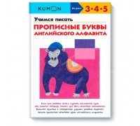 КУМОН. Учимся писать прописные буквы английского алфавита