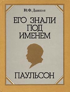 Его знали под именем Паульсон: Документальная повесть о В.М. Смирнове