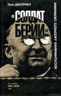 Солдат Берии. Воспоминания лагерного охранника